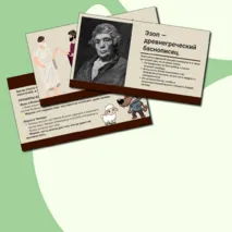 Презентация «Жанр басни в мировой литературе. Эзоп, Лафонтен» Внеклассное чтение, 5 класс.