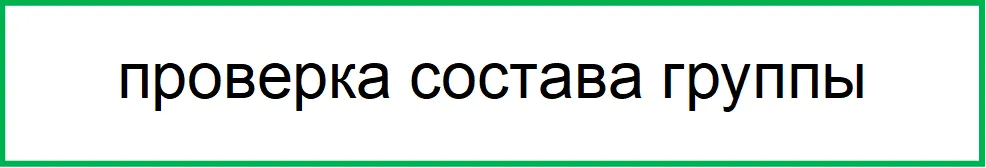 проверка состава группы