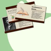 Презентация «Жанр басни в мировой литературе. Эзоп, Лафонтен» Внеклассное чтение, 5 класс.