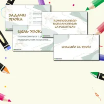 Презентация для урока музыки «Композитор - исполнитель - слушатель», 3 класс