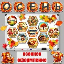 Осеннее оформление кабинетов. Гексы 