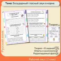 Рабочий лист «Безударные гласные» 2 класс