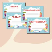 Яркий и веселый шаблон на все случаи + окончание четверти за отличную/хорошую учебу (Грамота, Грамота за отличную учебу/хорошую учебу, Диплом, Сертификат, Похвальная грамота, Благодарность) в формате Word и PDF