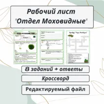 Рабочий лист «Отдел Моховидные (Мхи)» + кроссворд