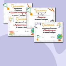 Грамоты к окончанию 1 четверти
