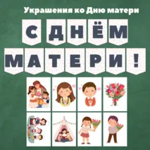 Флажки-растяжка + иллюстрации 