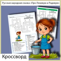 Кроссворд «Про Ленивую и Радиевую» русская народная сказка