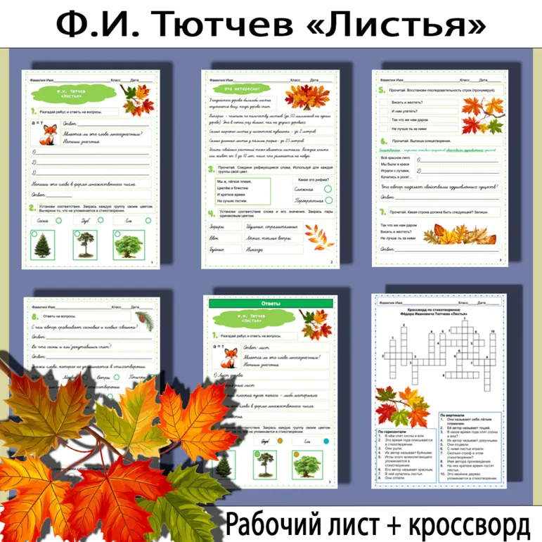 Комплект рабочий лист и кроссворд по стихотворению Фёдора Ивановича Тютчева «Листья»
