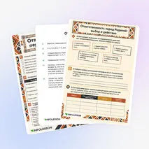 Рабочий лист «Ответственность перед Родиной»