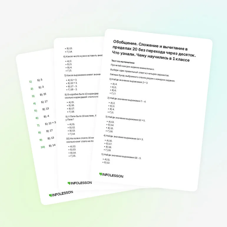 Тренажёр «Обобщение. Сложение и вычитание в пределах 20 без перехода через десяток. Что узнали. Чему научились в 1 классе»