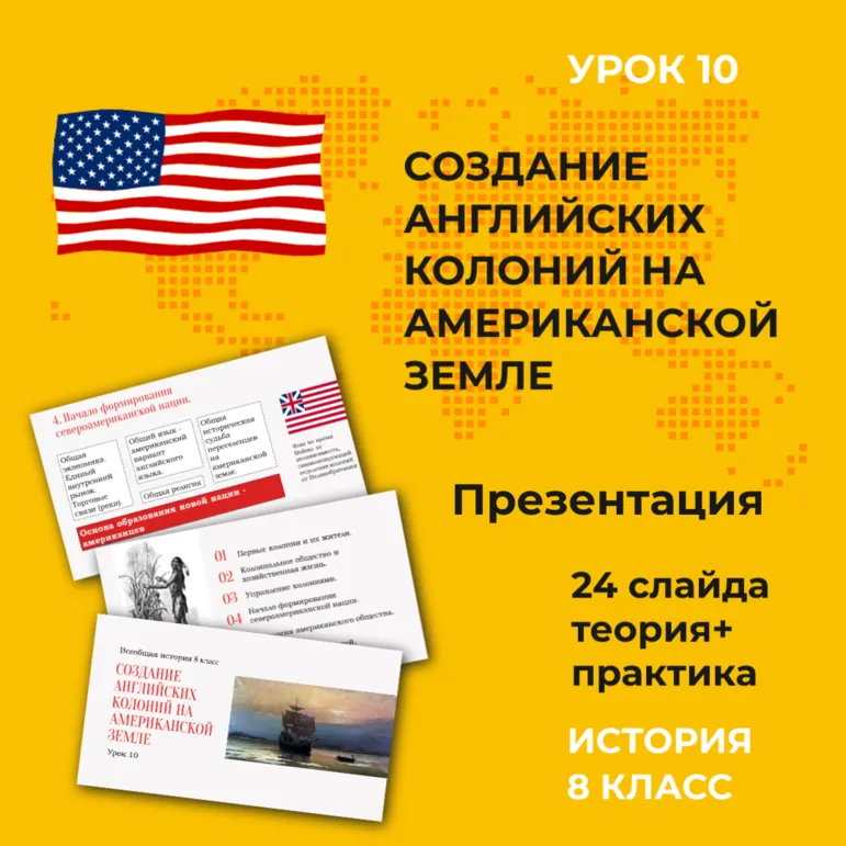 Создание английских колоний на американской земле