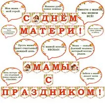 С днём Матери. День Матери. Растяжка +речевые облачка. Растяжка 