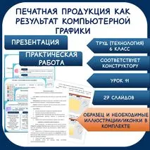 Комплект: презентация + практическая работа. Печатная продукция как результат компьютерной графики. Труд (технология) 6 класс. Урок 11.