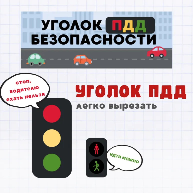 Набор для оформления уголка ПДД «Светофор и правила поведения»