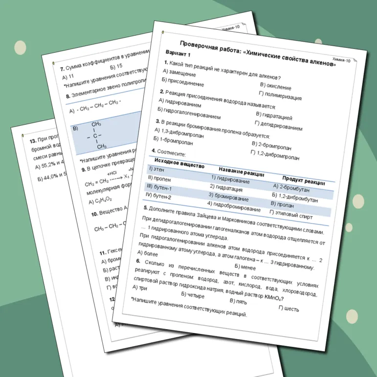 Проверочная работа: «Химия-10. Химические свойства алкенов»