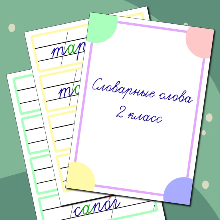 Словарные слова 2 класс (карточки для доски)