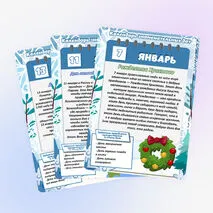 Календарь знаменательных дат и событий. Январь (большой формат)