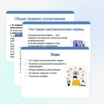 Презентация по русскому языку «Синтаксические нормы. Основные нормы согласования подлежащего со сказуемым» (11 класс).