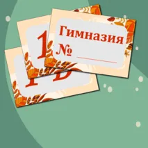 Таблички классов на 1 Сентября (цифра, литера + № школы) + редактируемый файл