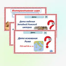 Историческое и культурное наследие цивилизаций Древнего мира. Интерактивная игра