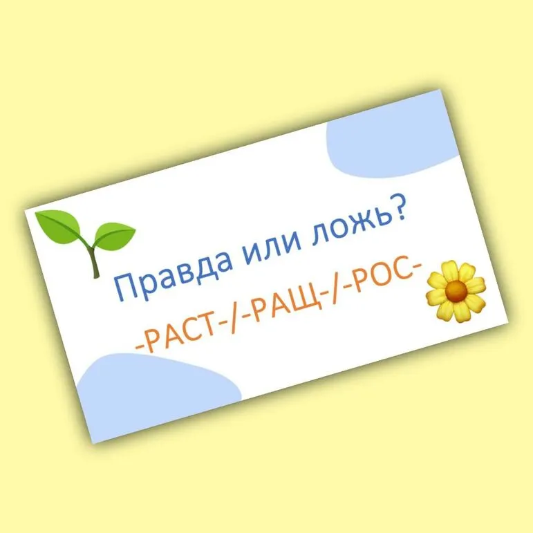 Игра-разминка «Правда или ложь?» (корни -РАСТ-/-РАЩ-/-РОС-)