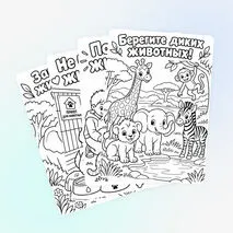 Раскраска «Берегите животных!» посвящена Всемирному дню защиты животных