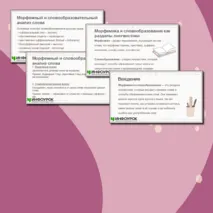 Презентация по русскому языку для 10 класса: «Морфемика и словообразование.