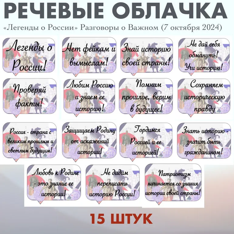 Речевые облачка «Легенды о России» Разговоры о Важном (7 октября 2024)