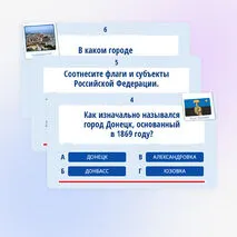 Квиз-игра (викторина) ко Дню воссоединения 30 сентября «День воссоединения ДНР, ЛНР, Запорожской и Херсонской областей с Российской Федерацией»