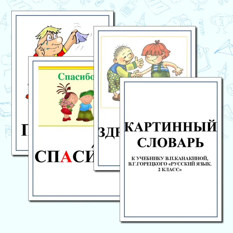 Картинный словарь к учебнику 