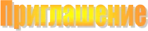 Приглашение