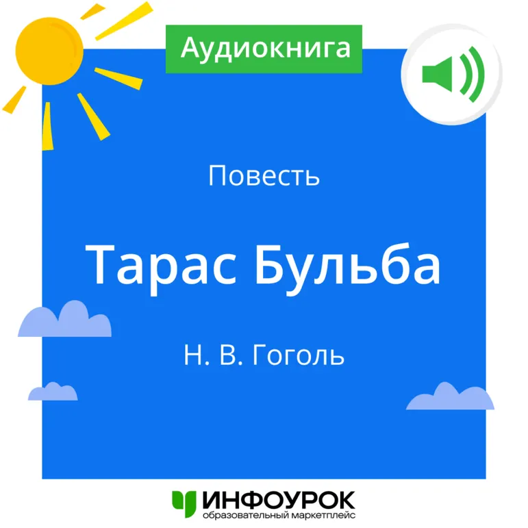 Н.В. Гоголь. Повесть «Тарас Бульба»