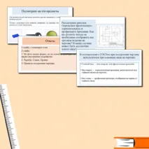 Презентация на тему: Правила построения чертежа. 5 класс труд (технология) + План - конспект урока + Практическая работа «Выполнение чертежа плоской детали»
