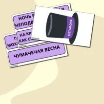 Дидактическая игра по литературному чтению 