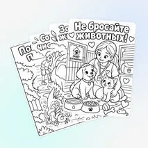 Раскраска «Берегите животных!» посвящена Всемирному дню защиты животных