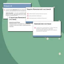 Презентация Финансы и банковская система