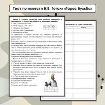 Тест по повести Н.В. Гоголя «Тарас Бульба» (7 класс)