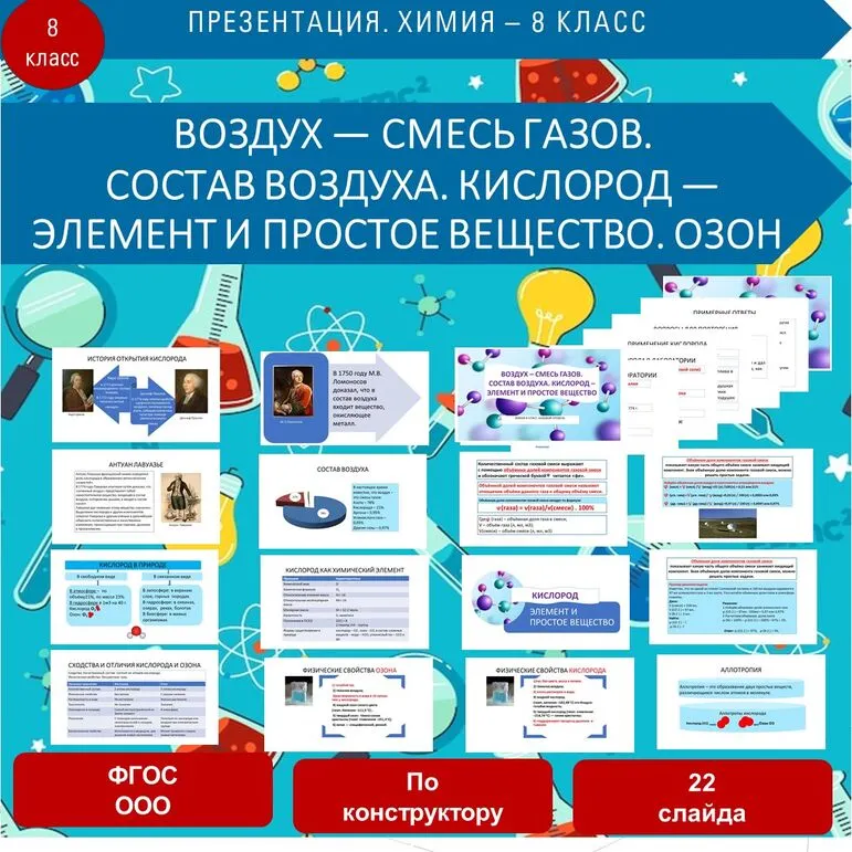 Презентация. «Воздух — смесь газов. Состав воздуха. Кислород - элемент и простое вещество. Озон». Химия 8 класс.