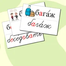 Словарные слова для 4 класса
