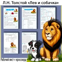 Комплект рабочий лист и кроссворд по рассказу Льва Николаевича Толстого «Лев и собачка»