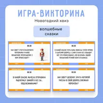 Интерактивная игра-викторина «Новогодний квиз»