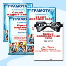 Грамоты по номинациям на «День отца».