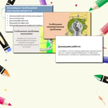 Презентация Глобальные экономические проблемы