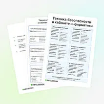 Карточки «Техника безопасности в кабинете информатики»