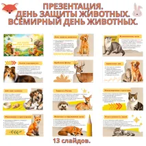 Презентация «День защиты животных. Всемирный день животных».
