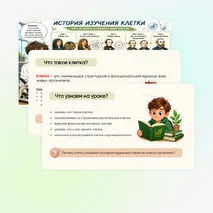 Презентация + рабочий лист «Растительная клетка, её изучение»