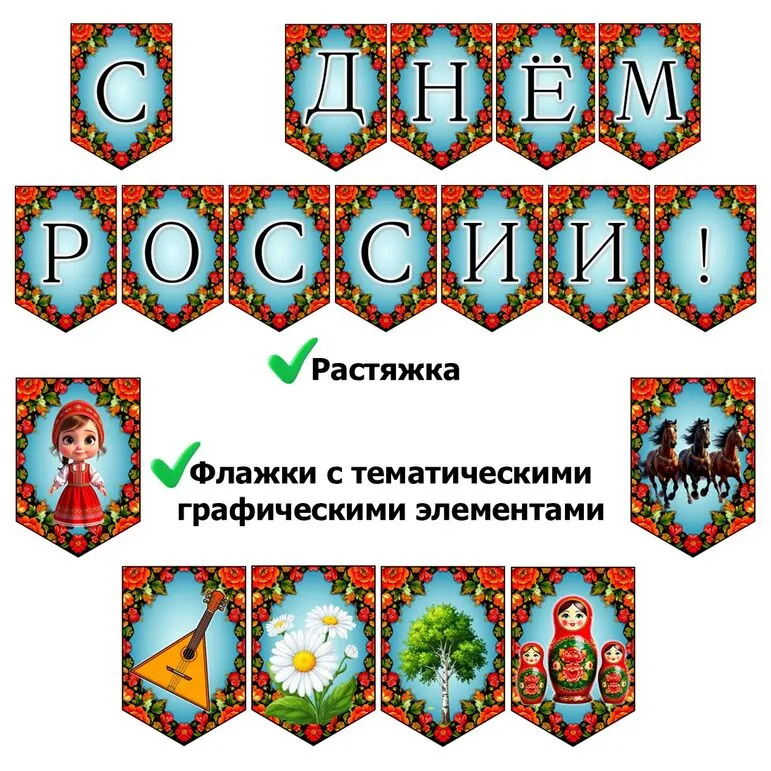 Оформление на 12 июня «День России»: растяжка, флажки с тематическими графическими элементами. Добавлен редактируемый файл.