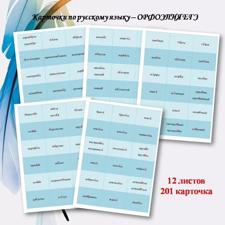 Карточки по русскому языку ОРФОЭПИЯ ЕГЭ