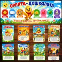 Оформление стенда. «Орлята-дошколята».