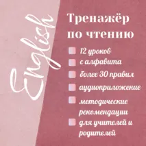 Тренажёр по чтению. «Обучение чтению на английском с «нуля»
